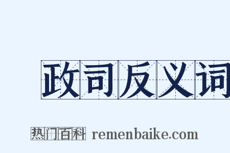 財政司反义词是什么意思的图片